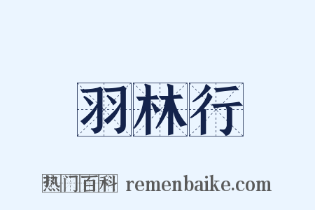 羽林行是什么意思的图片